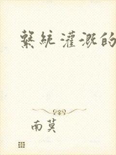 系统灌溉的日常