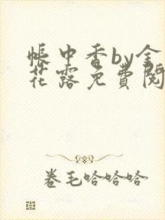 帐中香by金银花露免费阅读封面