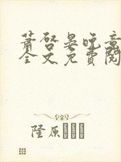 萧启晏晚意小说全文免费阅读