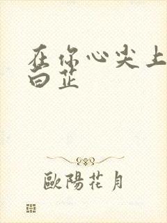 在你心尖上起舞白芷