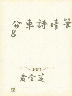 公车诗晴笔趣阁8封面