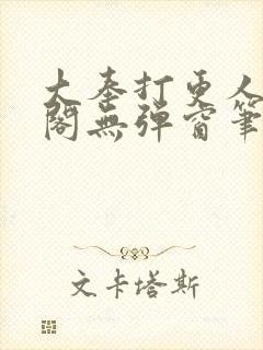 大奉打更人笔趣阁无弹窗笔趣阁