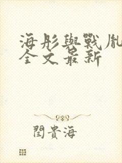 海彤与战胤小说全文最新