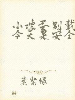 小坏蛋别戴套了今天是安全期