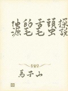 他的舌头探进蜜源毛毛虫说说视频