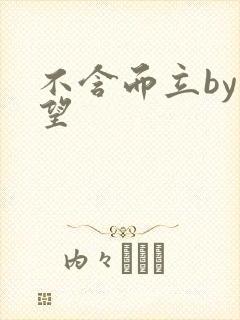 不含而立by既望