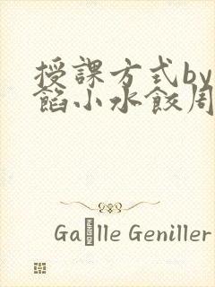 授课方式by肉馅小水饺周慈