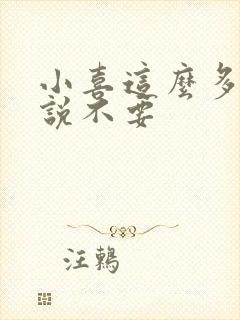 小喜这么多水还说不要封面