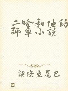 二哈和他的白猫师尊小说封面