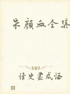 朱颜血全集