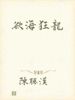 欲海狂龙封面
