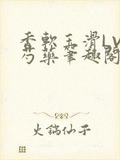 香软玉滑LVL芍药笔趣阁封面