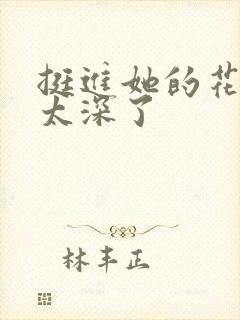 挺进她的花苞啊太深了封面