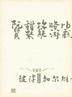 阮甜攻略rb优质系统游戏最新章节列表封面