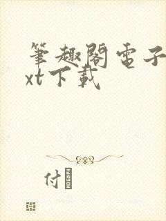 笔趣阁电子书txt下载封面