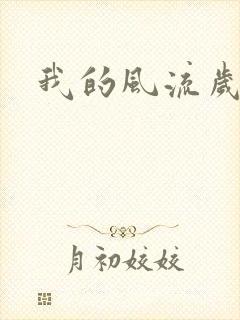 我的风流岁月封面