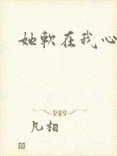她软在我心上
