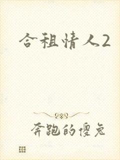 合租情人2