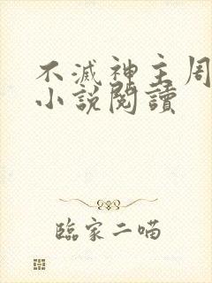不灭神主周轻羽小说阅读