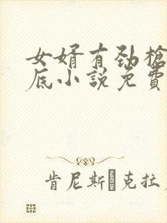 女婿有劲枪枪到底小说免费看