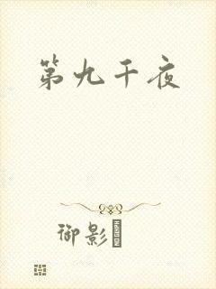 第九千夜
