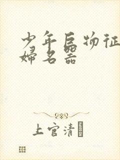 少年巨物征服美妇名器