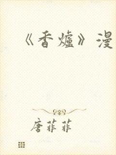 《香炉》漫画版封面