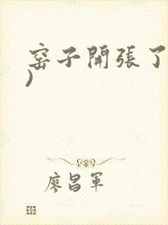 窑子开张了(H)封面