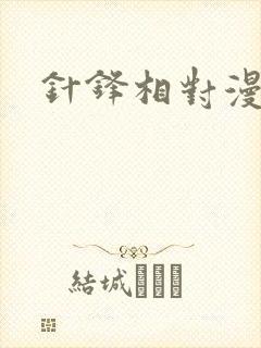 针锋相对漫画