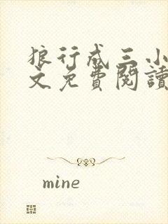 狼行成三小说全文免费阅读笔趣