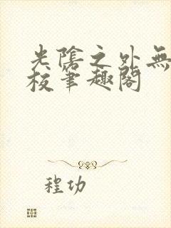 光阴之外无错精校笔趣阁