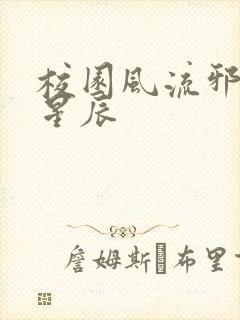 校园风流邪神叶星辰