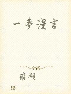 一梦漫言