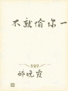 不就偷你一杯子