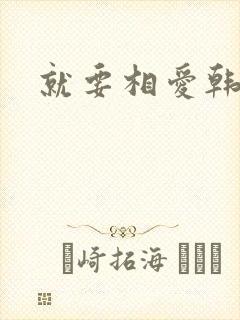 就要相爱韩剧封面