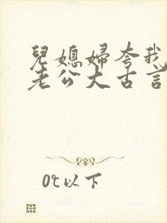 儿媳妇夸我比她老公大古言封面