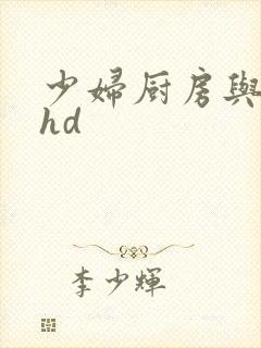 少妇厨房与子伦hd