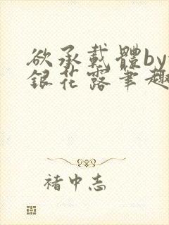 欲承载体by金银花露笔趣阁