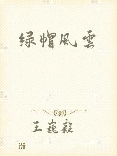 绿帽风云