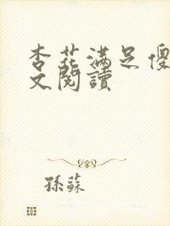 杏花满足傻儿全文阅读