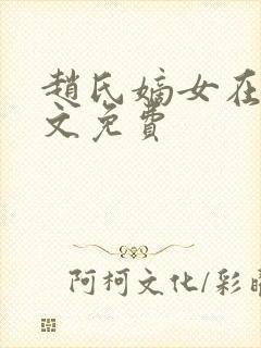 赵氏嫡女在线全文免费