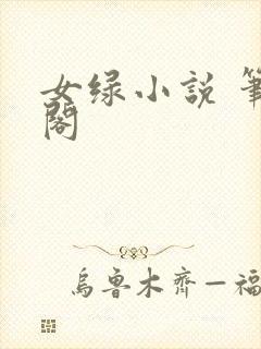 女绿小说 笔趣阁