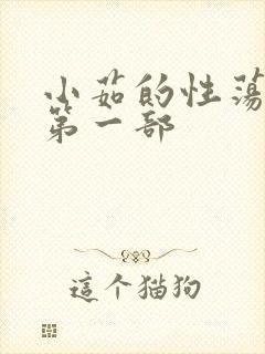 小茹的性荡生活第一部