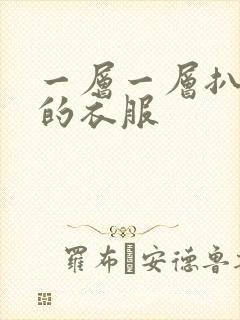 一层一层扒开你的衣服