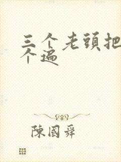 三个老头把我啃个遍