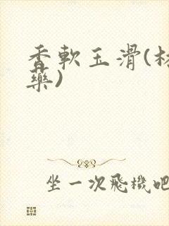 香软玉滑(林芍药)