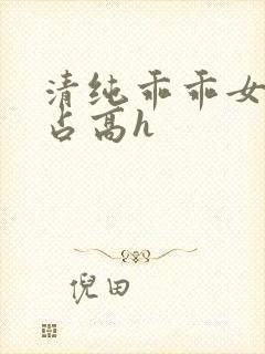清纯乖乖女被强占高h封面