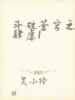 斗破苍穹之淫靡肆虐1