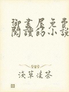 御书屋免费自由阅读的小说