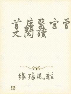 首席医官曾毅全文阅读封面